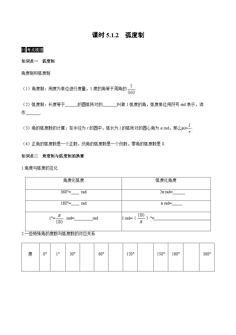【同步学案】高中数学人教A版(2019)必修第一册--课时5.1任意角和弧度制 学案 2课时（Word版含答案）01