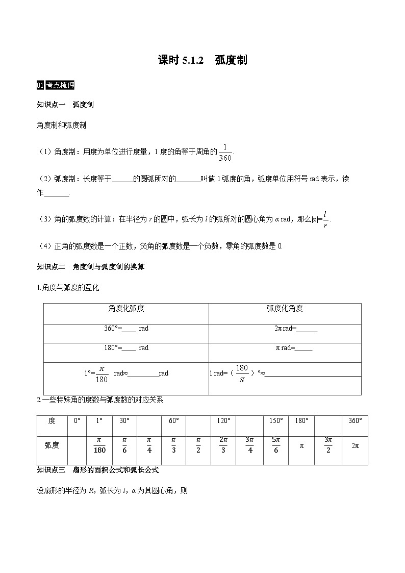 【同步学案】高中数学人教A版(2019)必修第一册--课时5.1任意角和弧度制 学案 2课时（Word版含答案）01