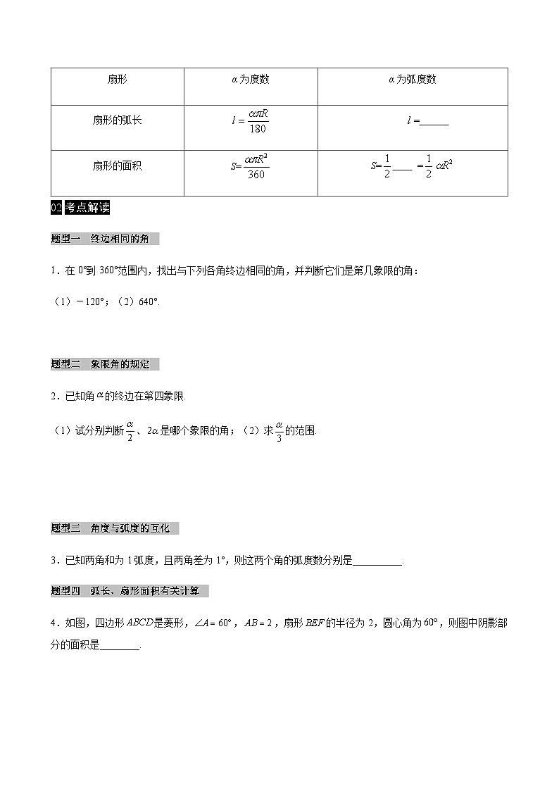 【同步学案】高中数学人教A版(2019)必修第一册--课时5.1任意角和弧度制 学案 2课时（Word版含答案）02