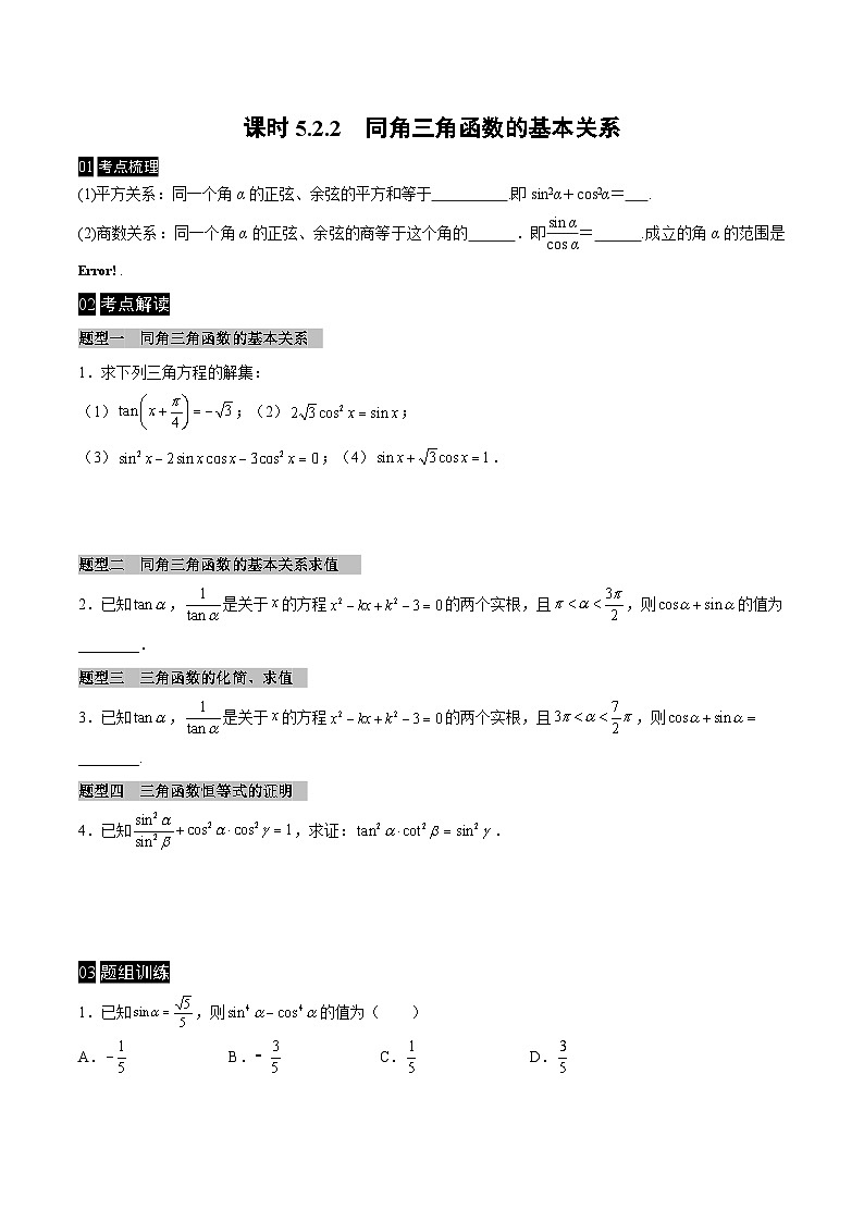 【同步学案】高中数学人教A版(2019)必修第一册--课时5.2 三角函数的概念 学案 2课时（Word版含答案）01