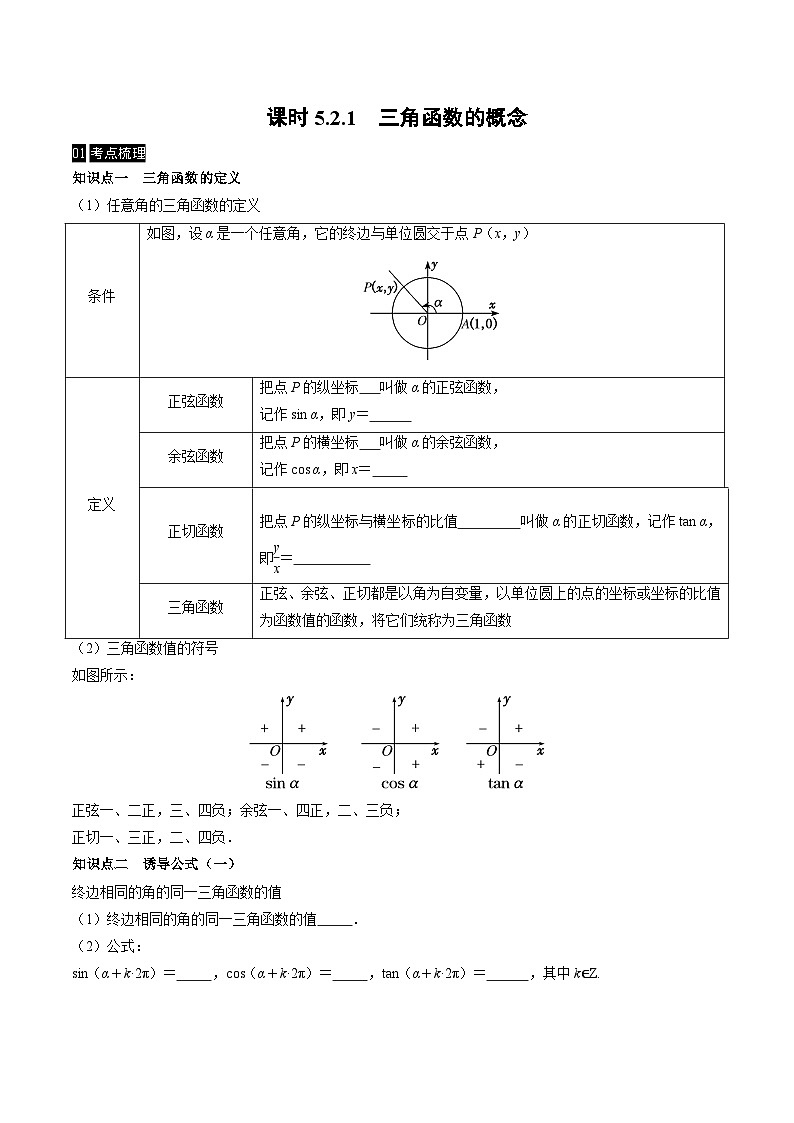 【同步学案】高中数学人教A版(2019)必修第一册--课时5.2 三角函数的概念 学案 2课时（Word版含答案）01
