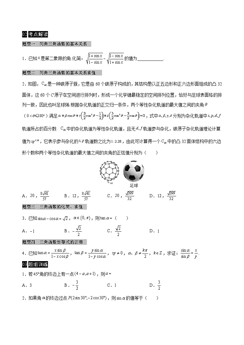 【同步学案】高中数学人教A版(2019)必修第一册--课时5.2 三角函数的概念 学案 2课时（Word版含答案）02