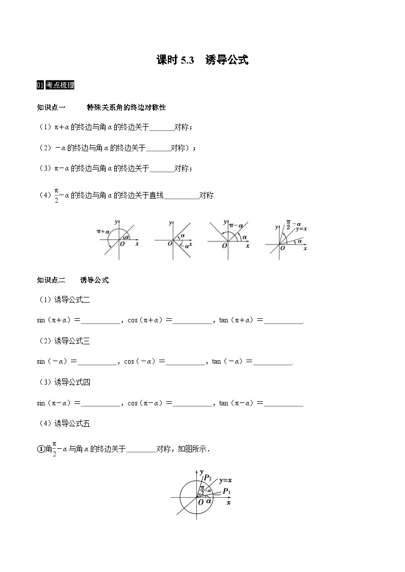 【同步学案】高中数学人教A版(2019)必修第一册--课时5.3 诱导公式 学案（Word版含答案）01