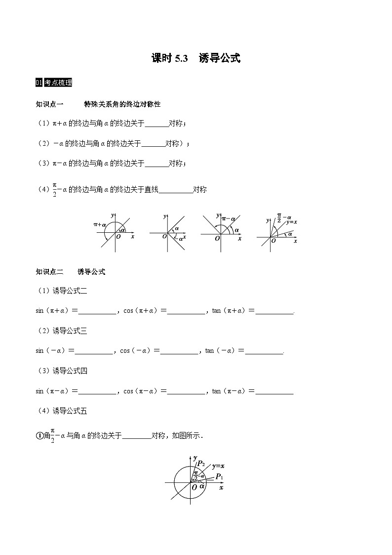 【同步学案】高中数学人教A版(2019)必修第一册--课时5.3 诱导公式 学案（Word版含答案）01