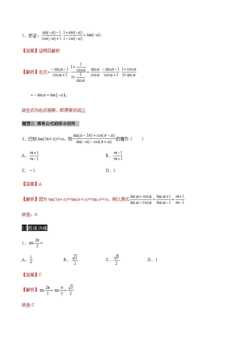 【同步学案】高中数学人教A版(2019)必修第一册--课时5.3 诱导公式 学案（Word版含答案）03