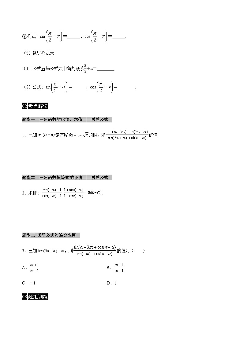 【同步学案】高中数学人教A版(2019)必修第一册--课时5.3 诱导公式 学案（Word版含答案）02