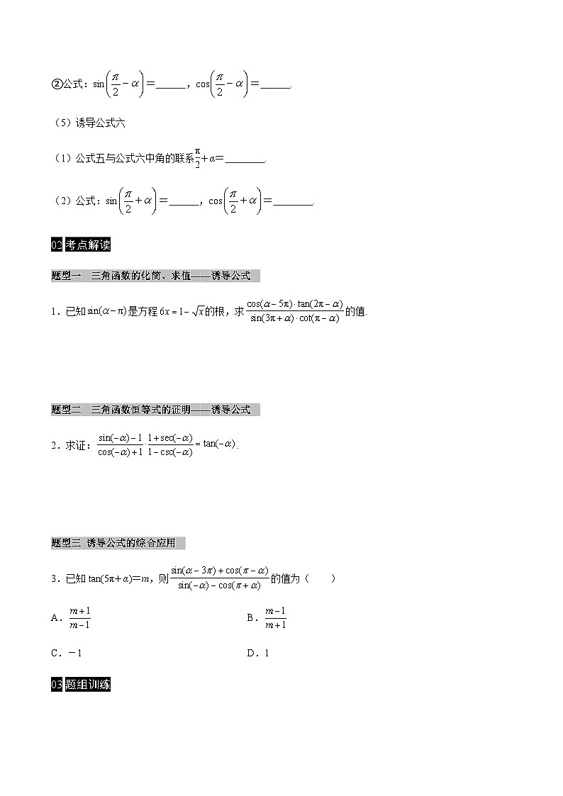 【同步学案】高中数学人教A版(2019)必修第一册--课时5.3 诱导公式 学案（Word版含答案）02