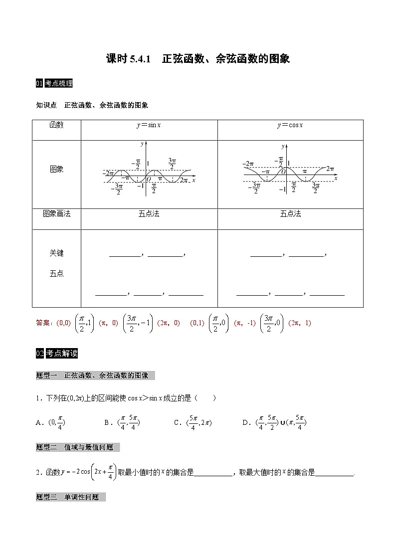 【同步学案】高中数学人教A版(2019)必修第一册--课时5.4 三角函数的图像与性质 学案（Word版含答案）01