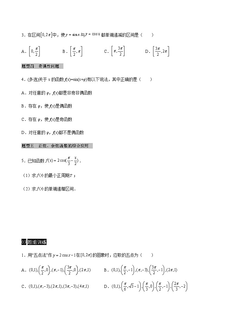 【同步学案】高中数学人教A版(2019)必修第一册--课时5.4 三角函数的图像与性质 学案（Word版含答案）02