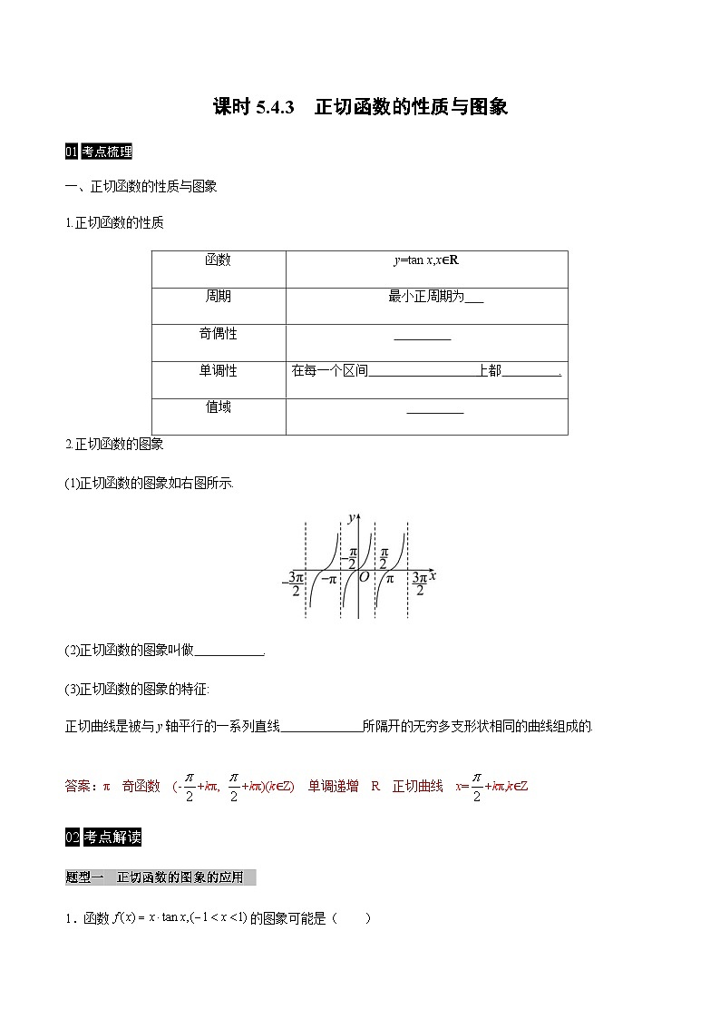 【同步学案】高中数学人教A版(2019)必修第一册--课时5.4 三角函数的图像与性质 学案（Word版含答案）01