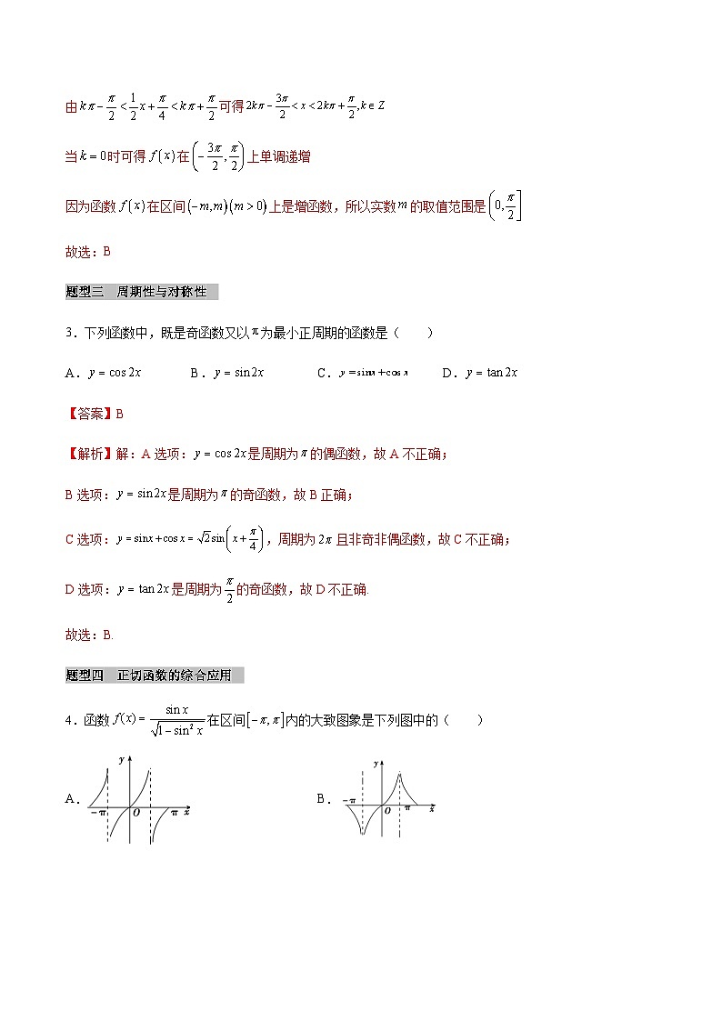 【同步学案】高中数学人教A版(2019)必修第一册--课时5.4 三角函数的图像与性质 学案（Word版含答案）03