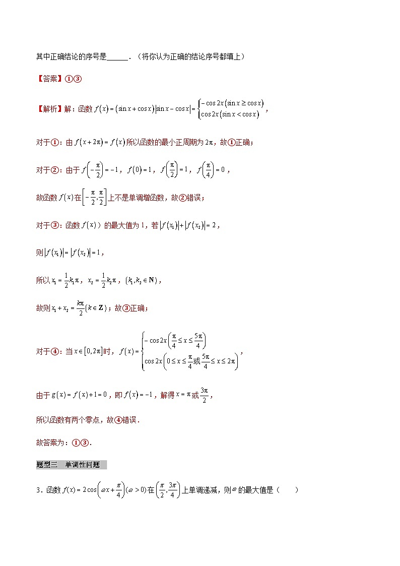 【同步学案】高中数学人教A版(2019)必修第一册--课时5.4 三角函数的图像与性质 学案（Word版含答案）03