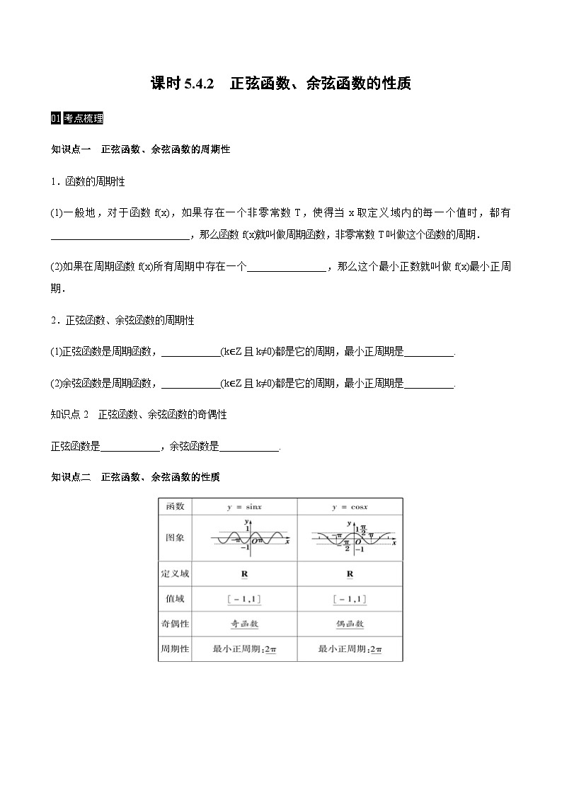 【同步学案】高中数学人教A版(2019)必修第一册--课时5.4 三角函数的图像与性质 学案（Word版含答案）01