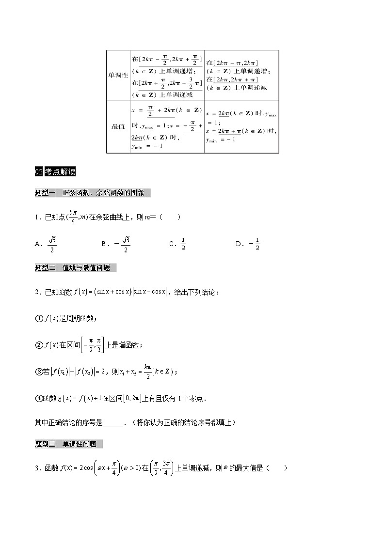 【同步学案】高中数学人教A版(2019)必修第一册--课时5.4 三角函数的图像与性质 学案（Word版含答案）02