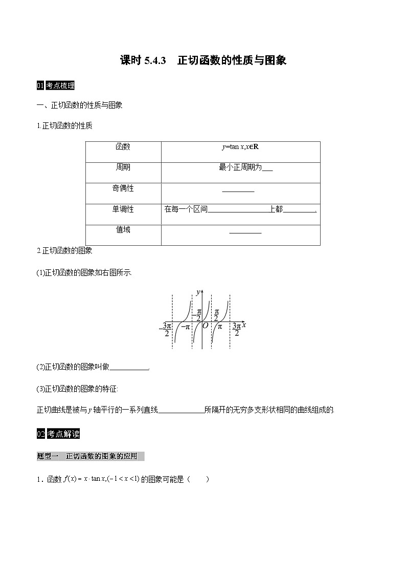 【同步学案】高中数学人教A版(2019)必修第一册--课时5.4 三角函数的图像与性质 学案（Word版含答案）01
