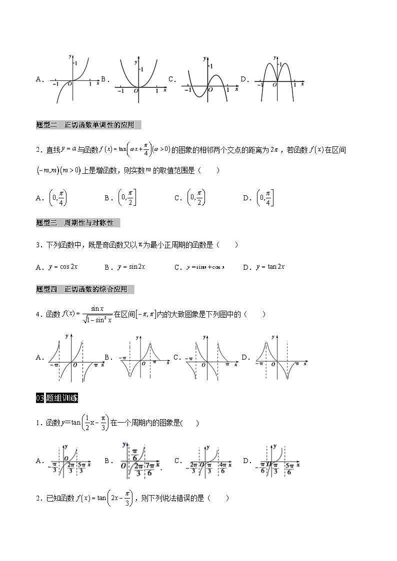 【同步学案】高中数学人教A版(2019)必修第一册--课时5.4 三角函数的图像与性质 学案（Word版含答案）02