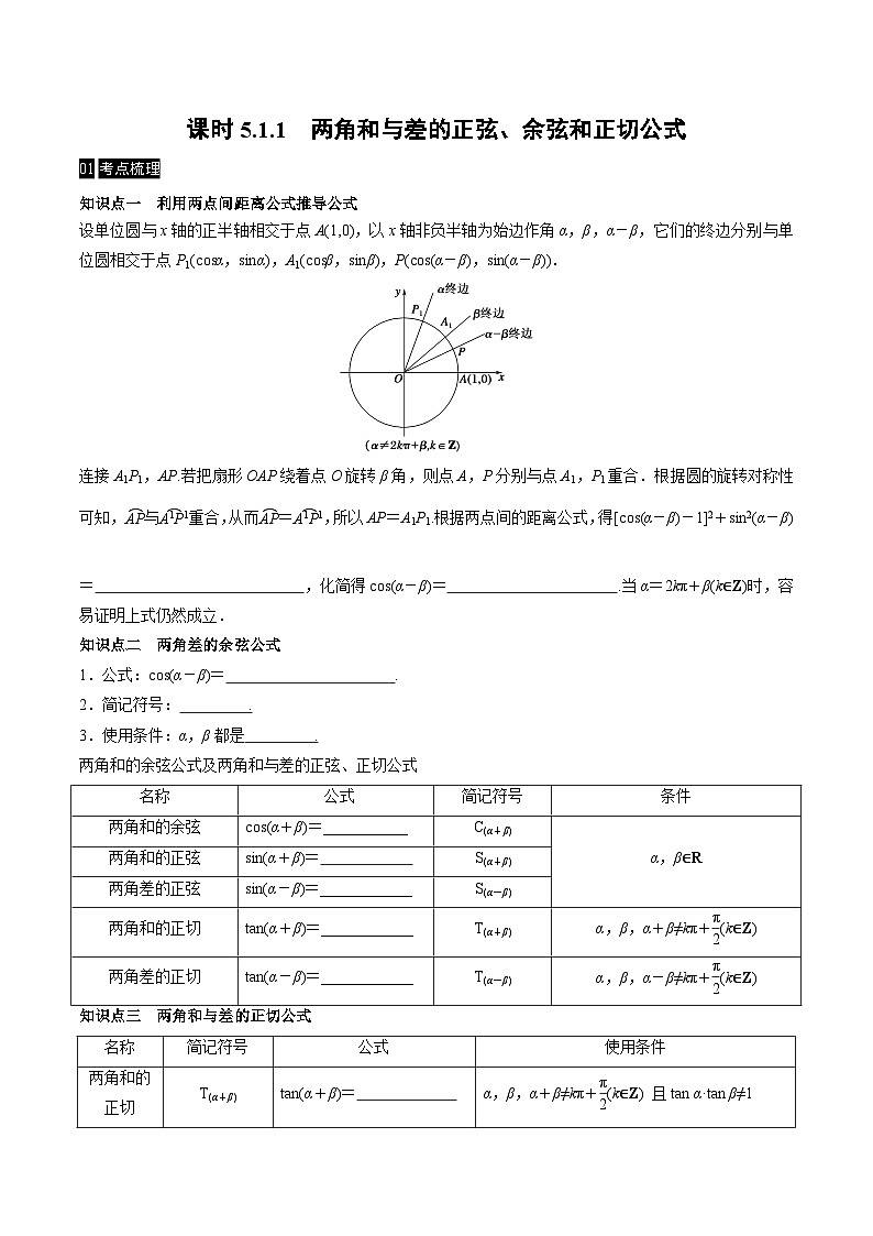 【同步学案】高中数学人教A版(2019)必修第一册--课时5.5 三角恒等变换 学案（Word版含答案）01