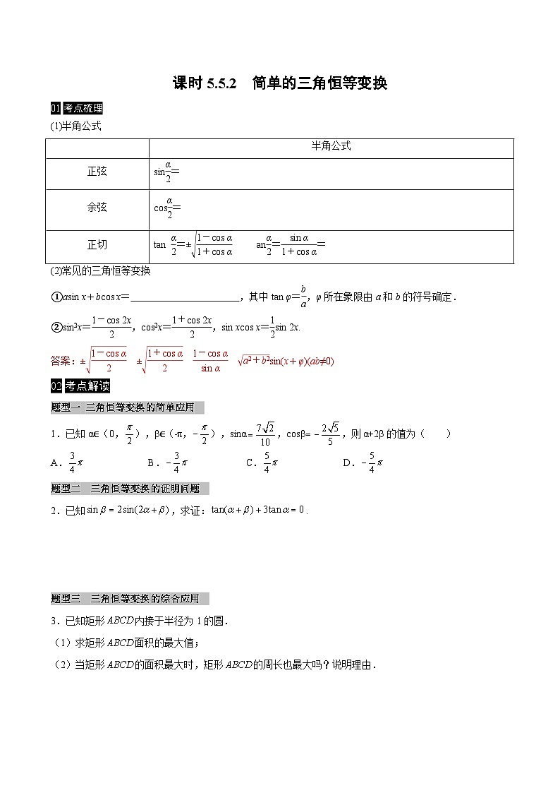 【同步学案】高中数学人教A版(2019)必修第一册--课时5.5 三角恒等变换 学案（Word版含答案）01
