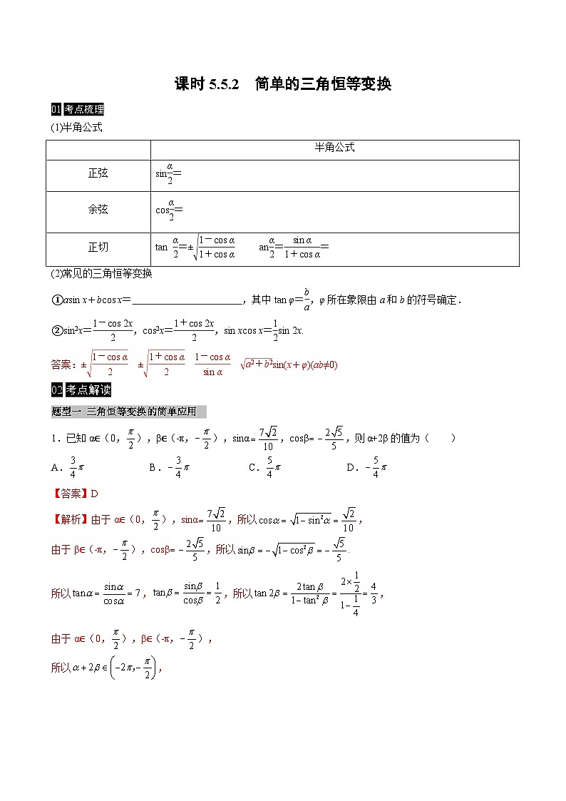 【同步学案】高中数学人教A版(2019)必修第一册--课时5.5 三角恒等变换 学案（Word版含答案）01