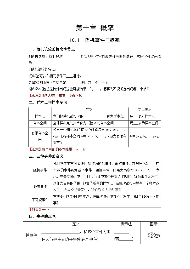 【同步导学案】高中数学人教A版(2019)必修第二册--10.1 随机事件与概率 导学案（原卷版+解析版）01