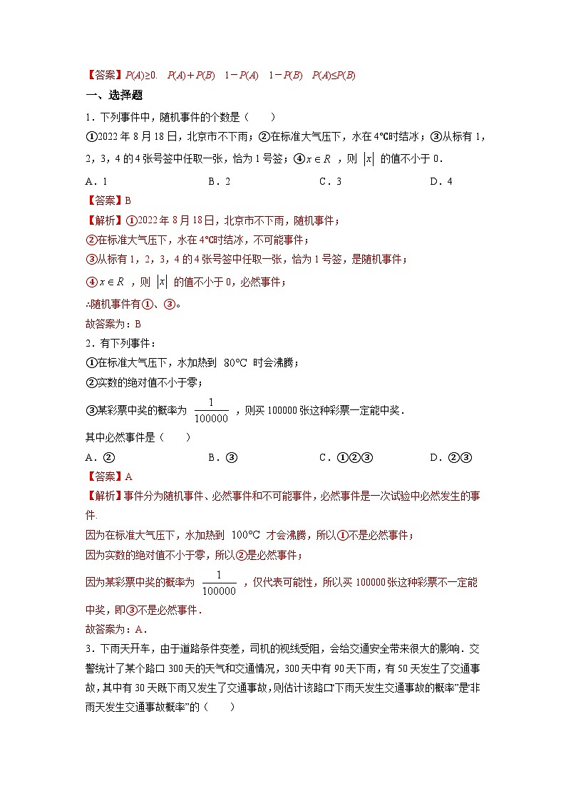 【同步导学案】高中数学人教A版(2019)必修第二册--10.1 随机事件与概率 导学案（原卷版+解析版）03