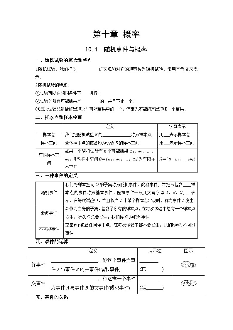 【同步导学案】高中数学人教A版(2019)必修第二册--10.1 随机事件与概率 导学案（原卷版+解析版）01