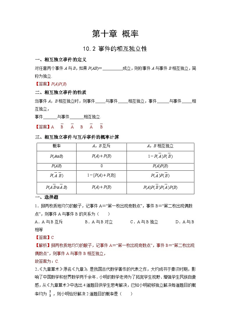 【同步导学案】高中数学人教A版(2019)必修第二册--10.2 事件的相互独立性 导学案（解析版）第1页