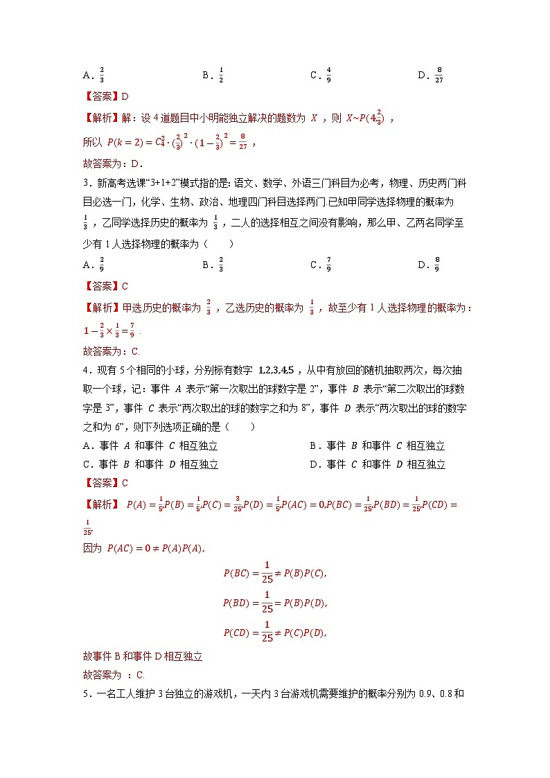 【同步导学案】高中数学人教A版(2019)必修第二册--10.2 事件的相互独立性 导学案（解析版）第2页