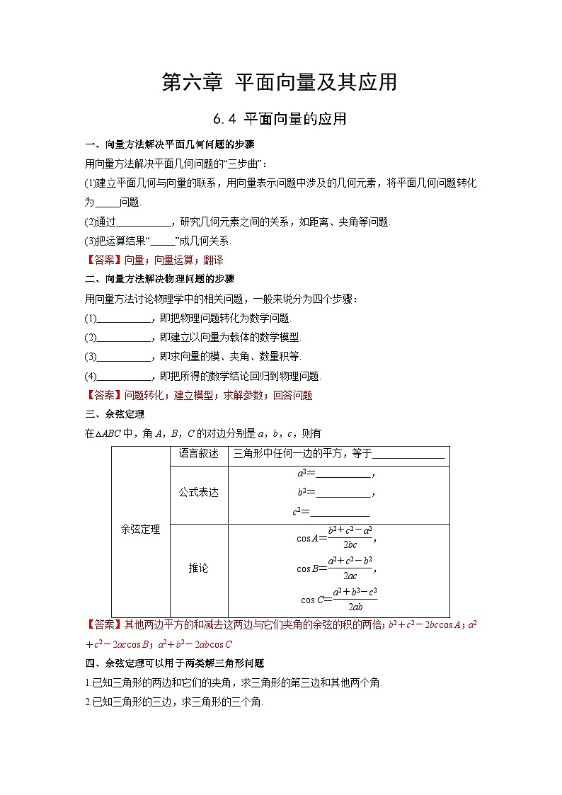 【同步导学案】高中数学人教A版(2019)必修第二册--6.4 平面向量的应用 导学案（原卷版+解析版）01