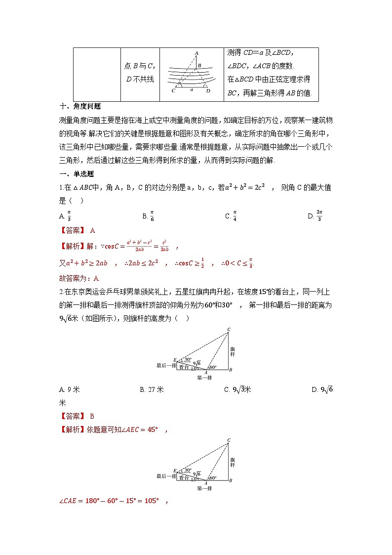 【同步导学案】高中数学人教A版(2019)必修第二册--6.4 平面向量的应用 导学案（原卷版+解析版）03