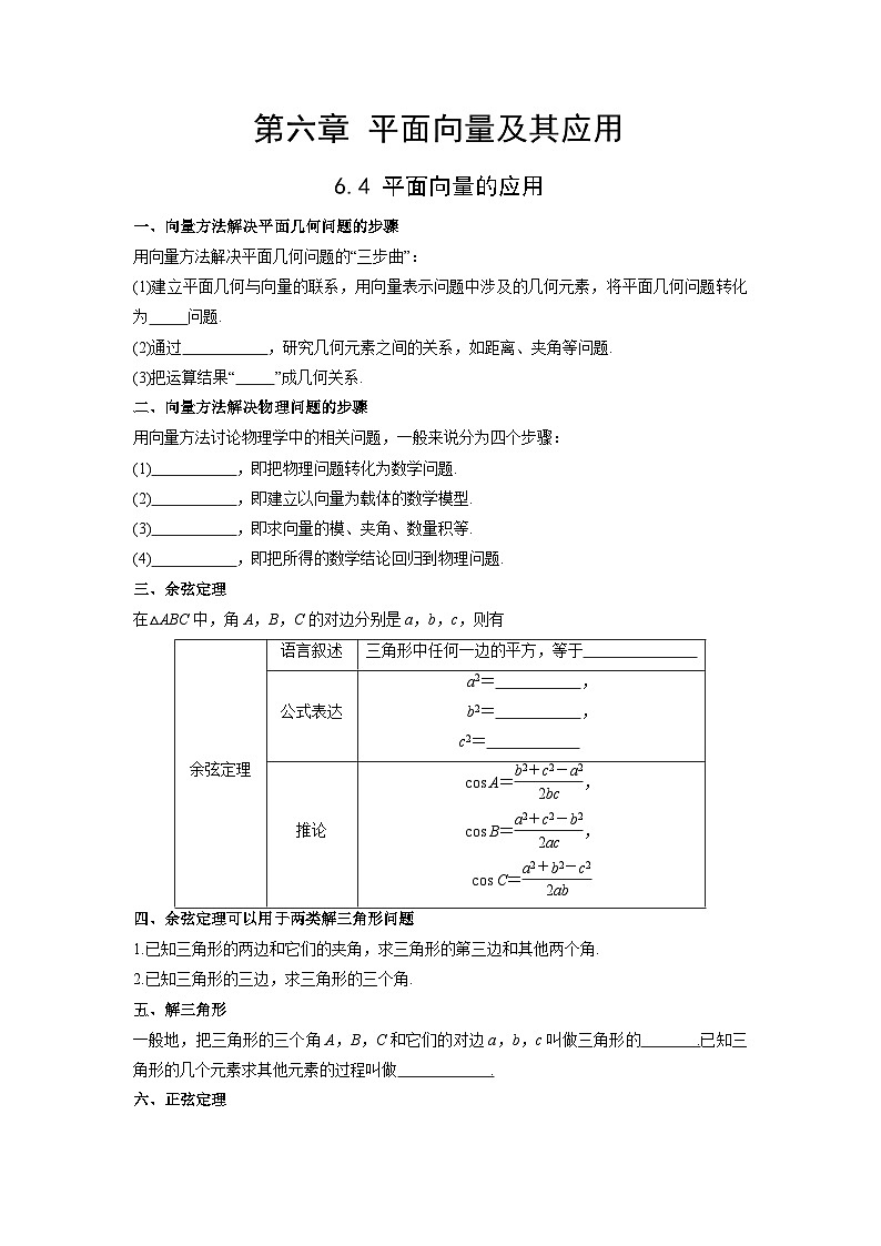【同步导学案】高中数学人教A版(2019)必修第二册--6.4 平面向量的应用 导学案（原卷版+解析版）01