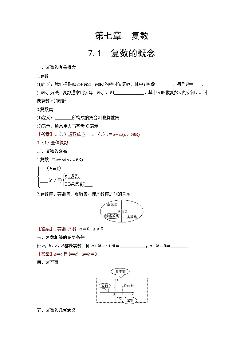 【同步导学案】高中数学人教A版(2019)必修第二册--7.1 复数的概念 导学案（原卷版+解析版）01