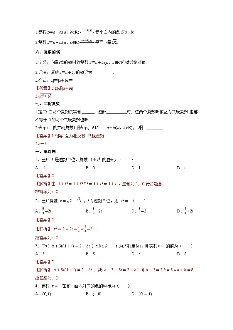 【同步导学案】高中数学人教A版(2019)必修第二册--7.1 复数的概念 导学案（原卷版+解析版）02