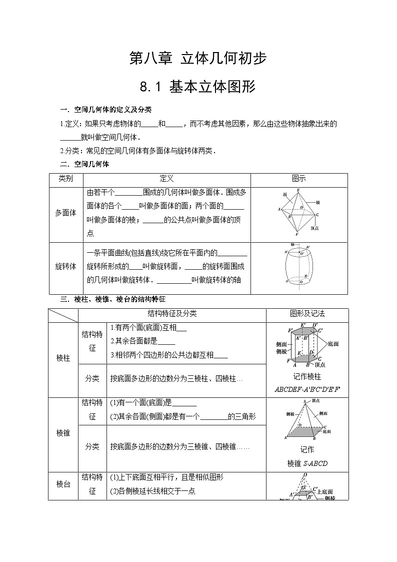 【同步导学案】高中数学人教A版(2019)必修第二册--8.1 基本立体图形 导学案（原卷版+解析版）01