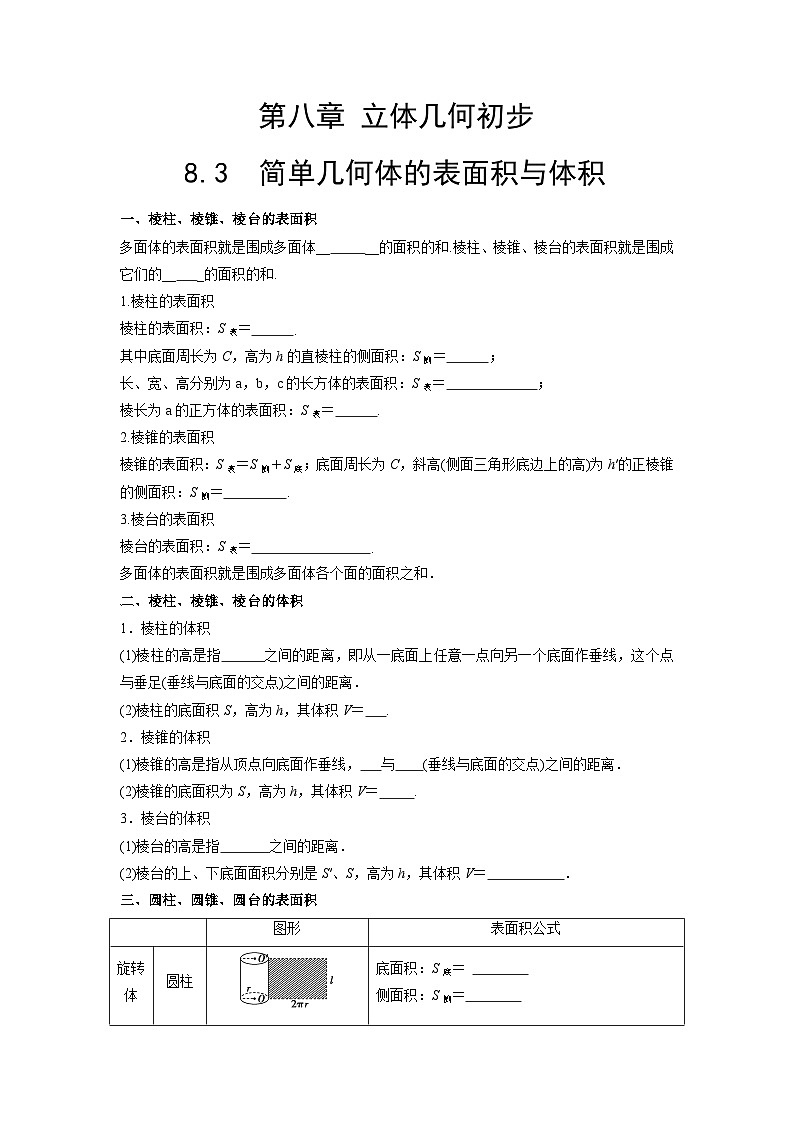 【同步导学案】高中数学人教A版(2019)必修第二册--8.3 简单几何体的表面积与体积 导学案（原卷版+解析版）01