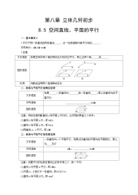 【同步导学案】高中数学人教A版(2019)必修第二册--8.5 空间直线、平面的平行 导学案（原卷版+解析版）