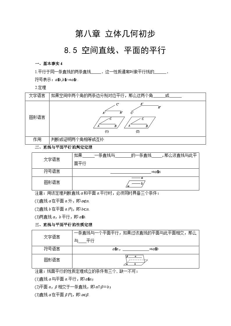 【同步导学案】高中数学人教A版(2019)必修第二册--8.5 空间直线、平面的平行 导学案（原卷版+解析版）01