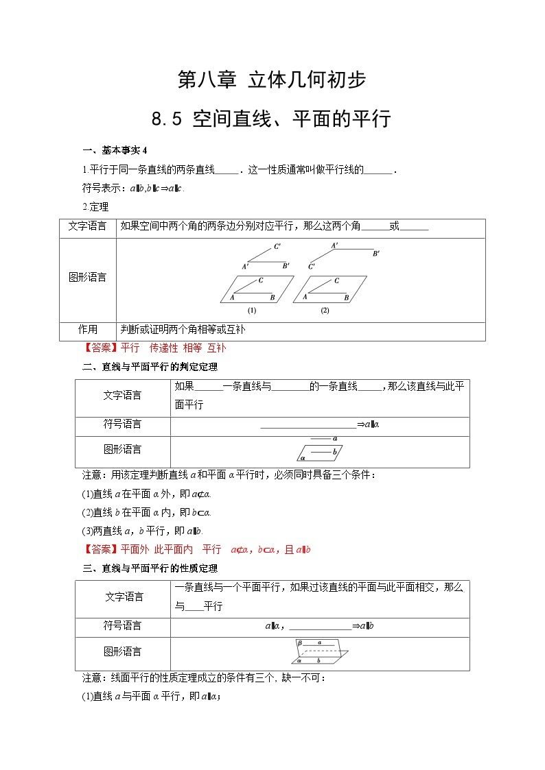 【同步导学案】高中数学人教A版(2019)必修第二册--8.5 空间直线、平面的平行 导学案（原卷版+解析版）01