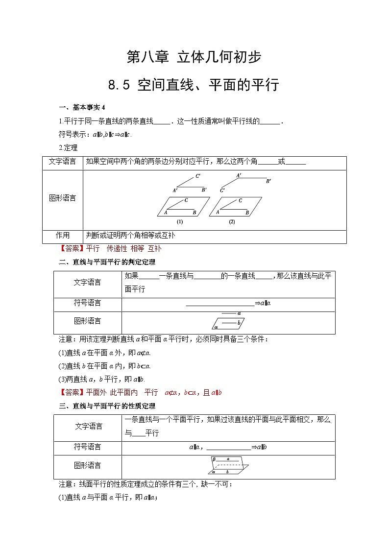 【同步导学案】高中数学人教A版(2019)必修第二册--8.5 空间直线、平面的平行 导学案（原卷版+解析版）01