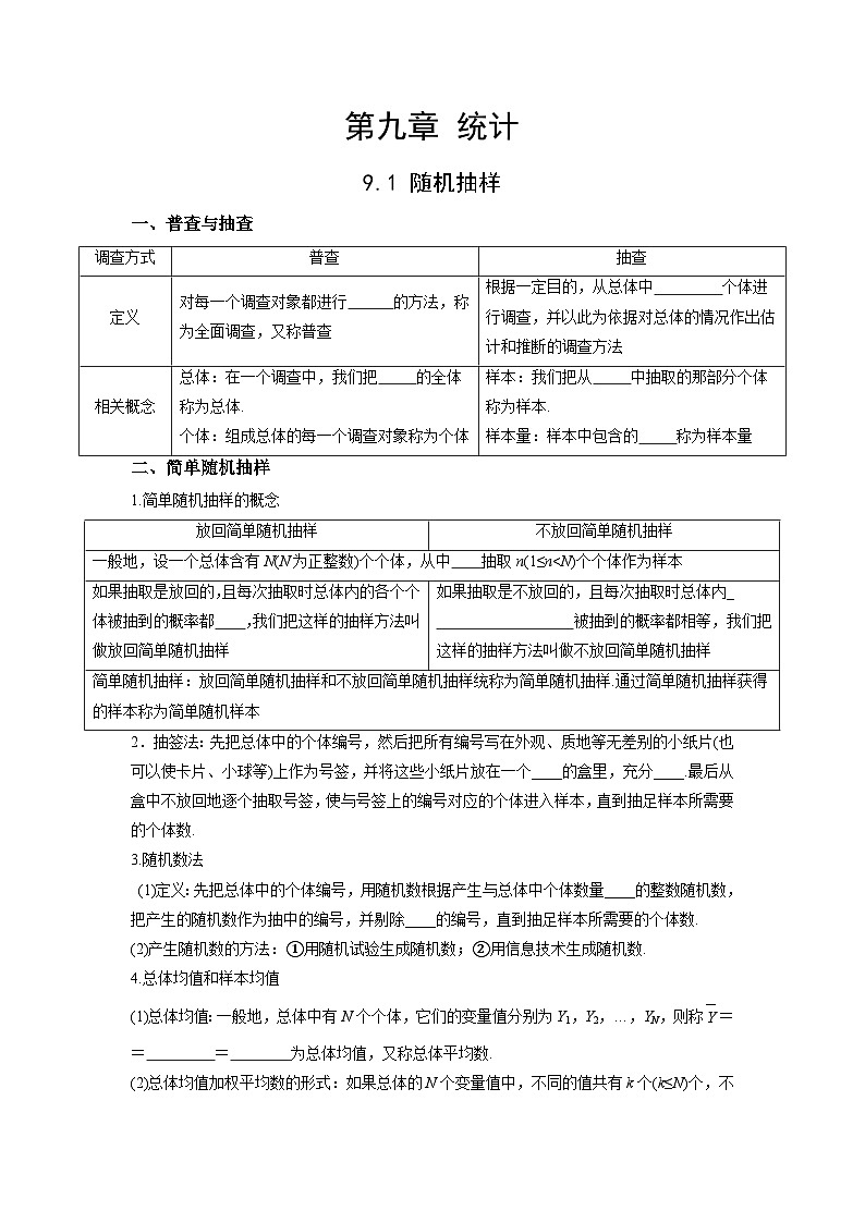 【同步导学案】高中数学人教A版(2019)必修第二册--9.1 随机抽样 导学案（原卷版+解析版）01