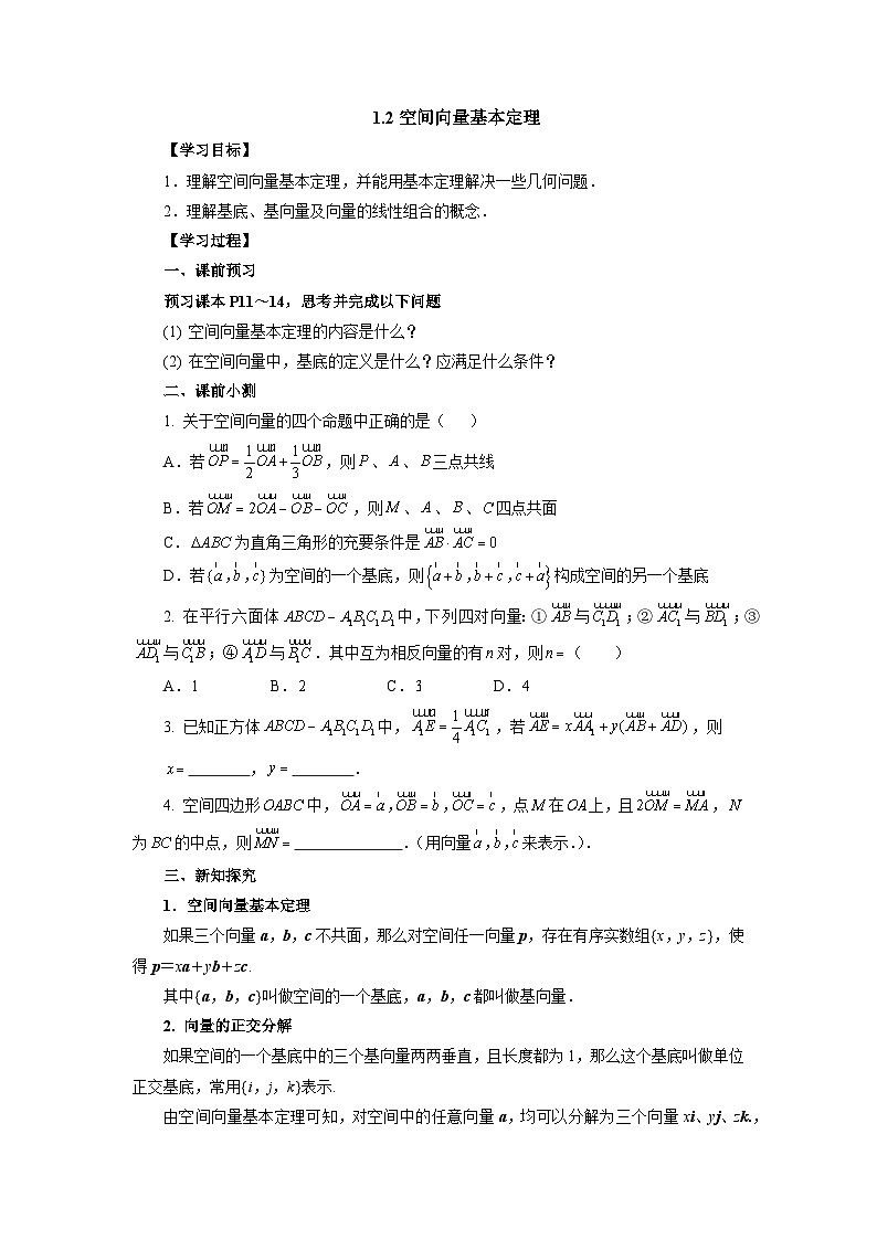 【同步导学案】高中数学人教A版(2019)选修第一册-- 1.2空间向量基本定理  导学案（含答案）01
