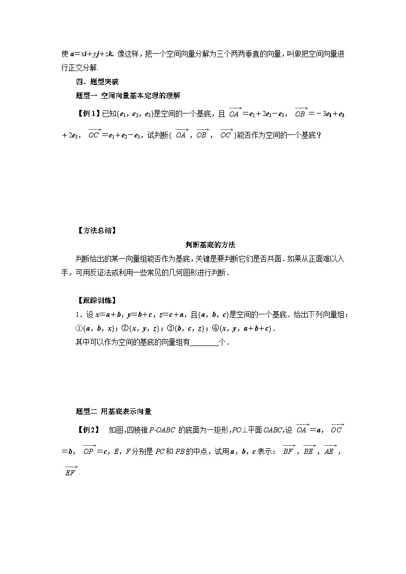 【同步导学案】高中数学人教A版(2019)选修第一册-- 1.2空间向量基本定理  导学案（含答案）02