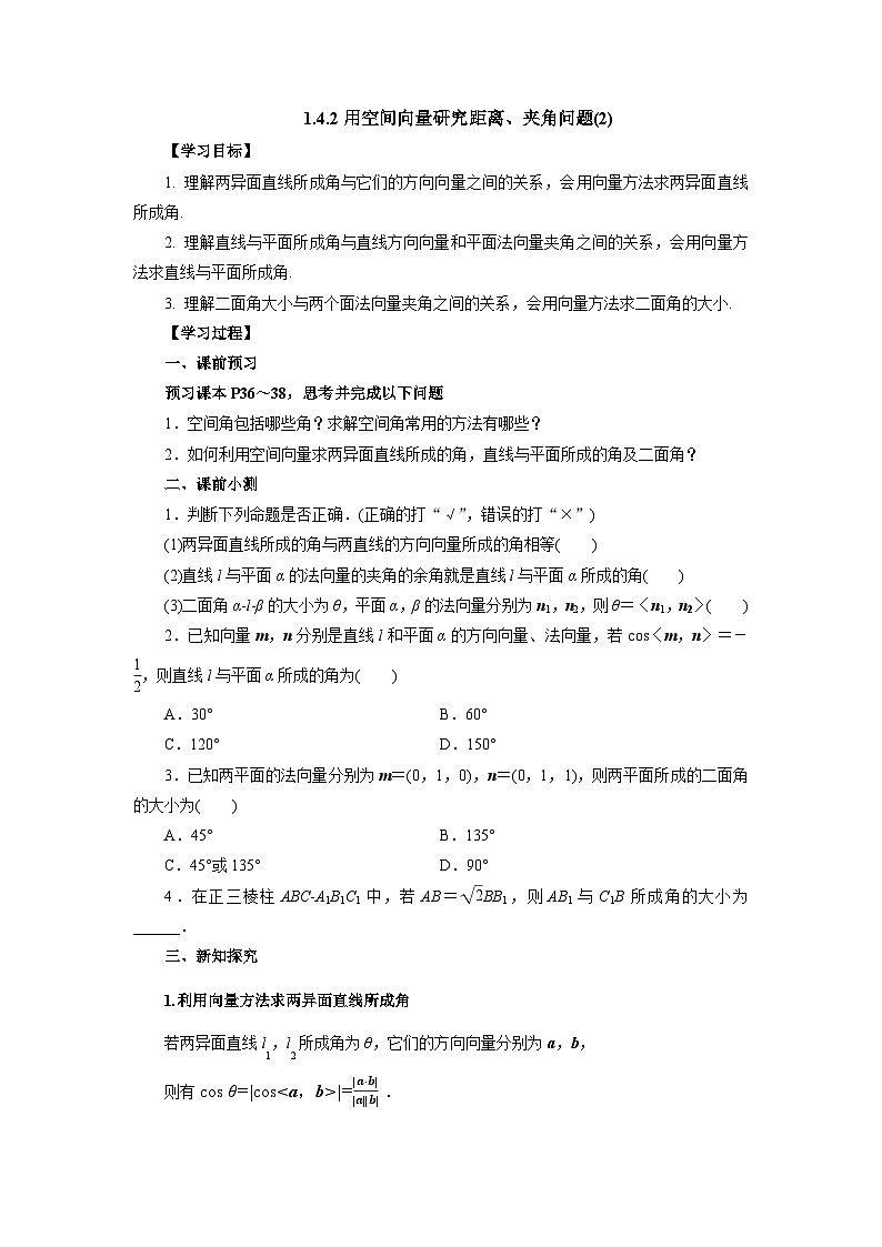 【同步导学案】高中数学人教A版(2019)选修第一册-- 1.4.2用空间向量研究距离、夹角问题（2） 导学案（有答案）01