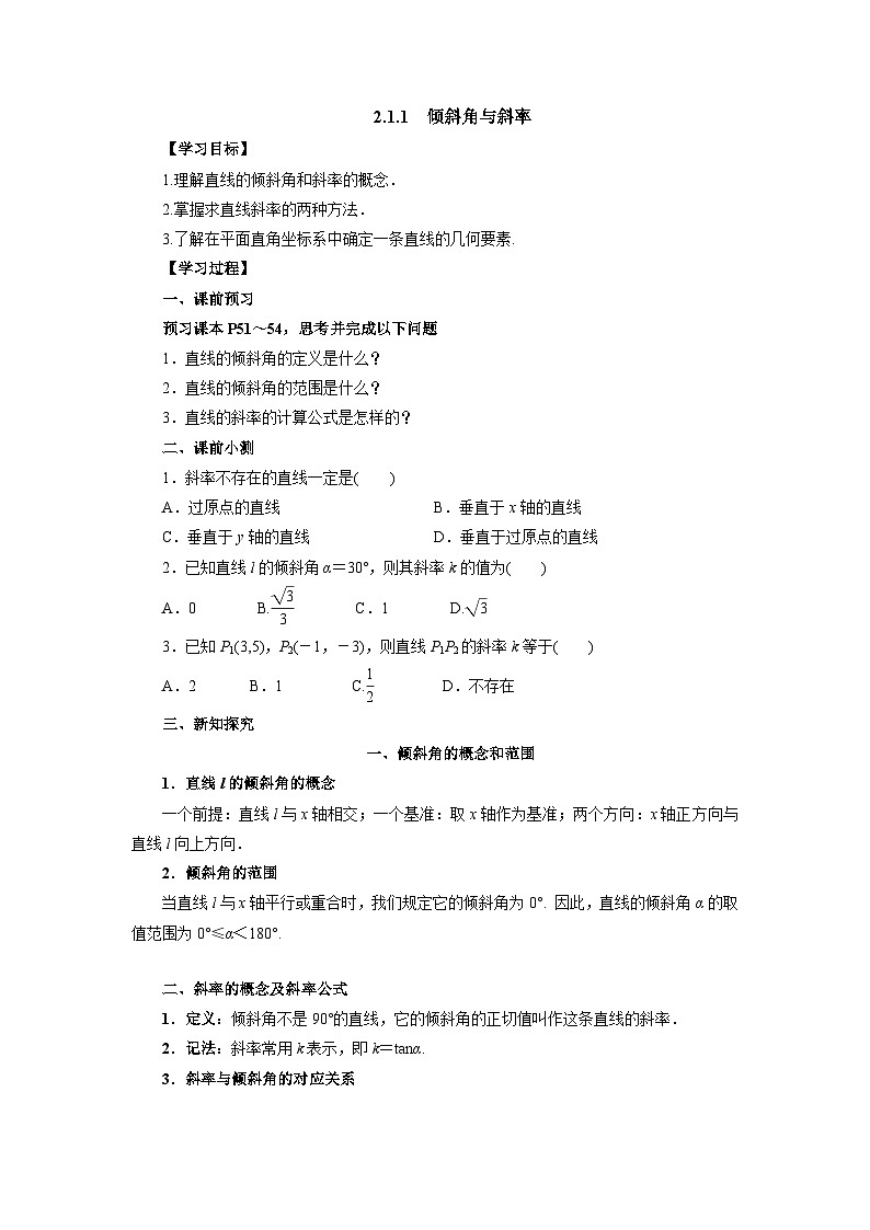 【同步导学案】高中数学人教A版(2019)选修第一册-- 2.1.1倾斜角与斜率 导学案（有答案）01