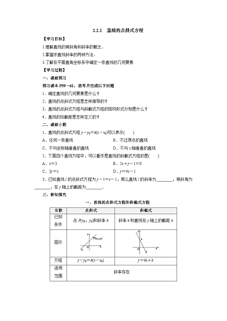 【同步导学案】高中数学人教A版(2019)选修第一册-- 2.2.1直线的点斜式方程 导学案（有答案）第1页