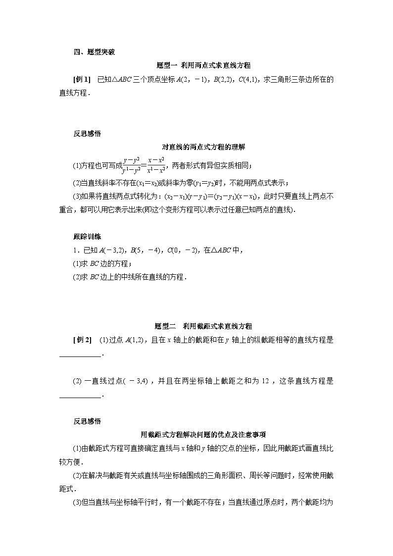 【同步导学案】高中数学人教A版(2019)选修第一册-- 2.2.2直线的两点式方程 导学案（有答案）02