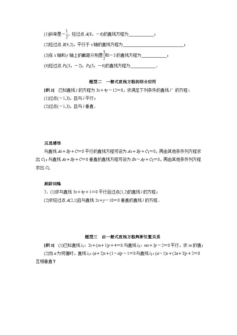 【同步导学案】高中数学人教A版(2019)选修第一册-- 2.2.3直线的一般式方程 导学案（有答案）03