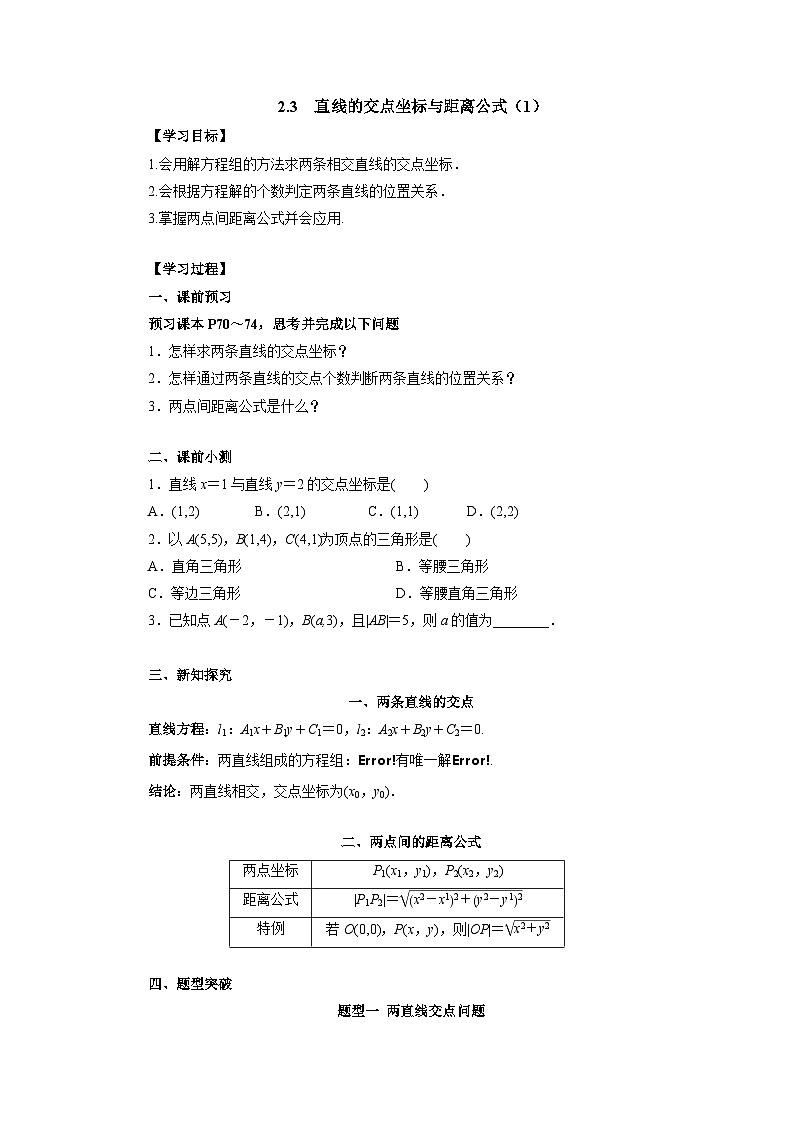 【同步导学案】高中数学人教A版(2019)选修第一册-- 2.3直线的交点坐标与距离公式（1） 导学案（有答案）01