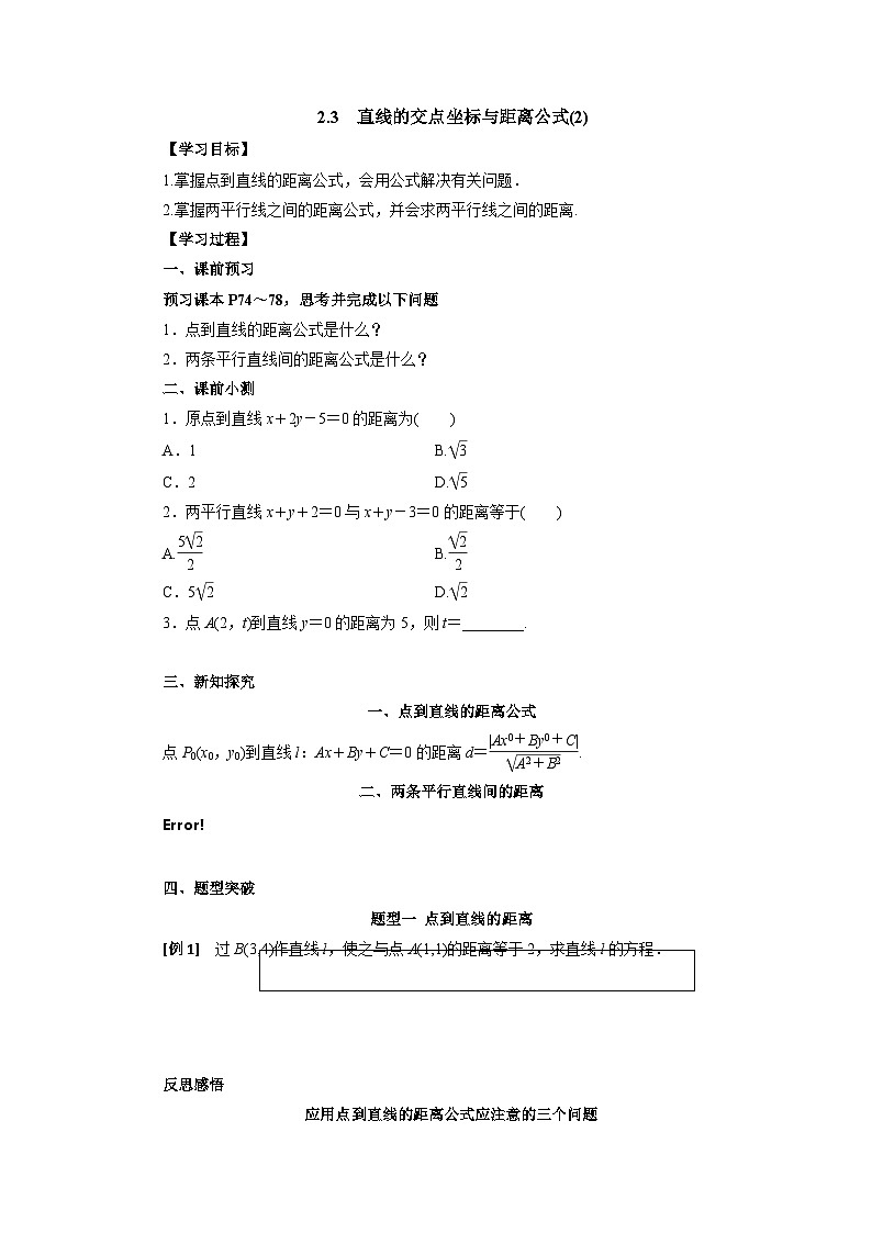 【同步导学案】高中数学人教A版(2019)选修第一册-- 2.3直线的交点坐标与距离公式（2） 导学案（有答案）01