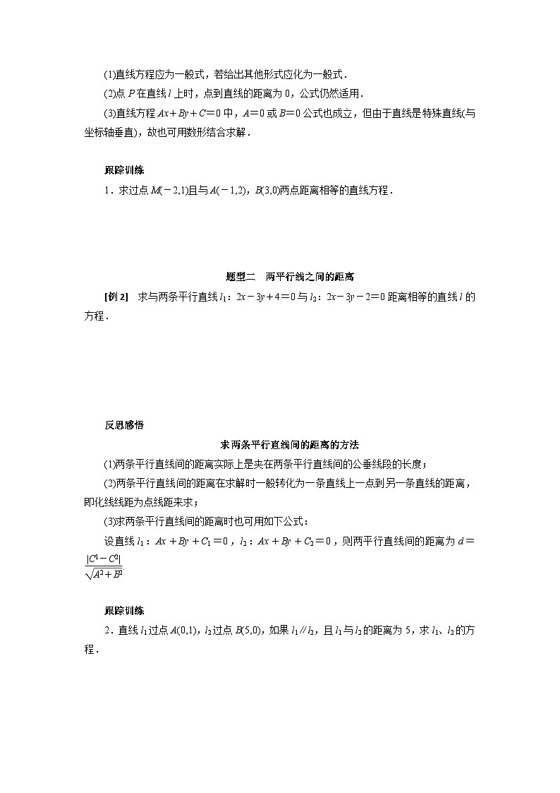 【同步导学案】高中数学人教A版(2019)选修第一册-- 2.3直线的交点坐标与距离公式（2） 导学案（有答案）02